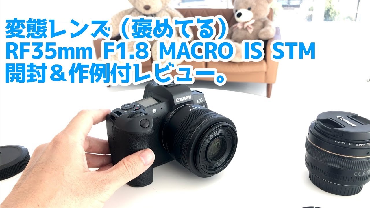 RF35mm F1.8 MACRO IS STM開封と作例付レビュー - YouTube
