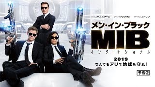 クリス・ヘムズワース×テッサ・トンプソン『メン・イン・ブラック』新