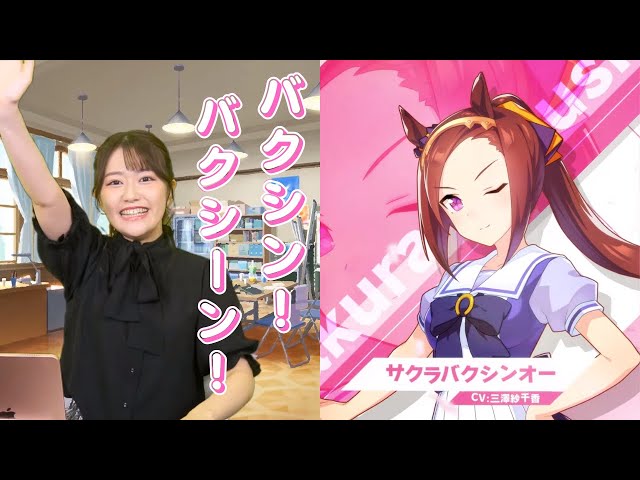 ウマ娘 サクラバクシンオー役 三澤紗千香さんの委員長っぷりが痺れる