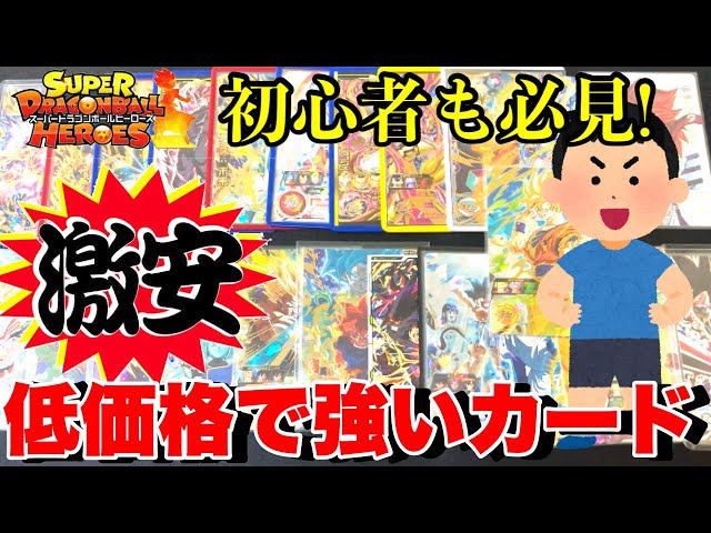 SDBH】初心者の為の勝てるオススメカードを一気に紹介！！低レート.中
