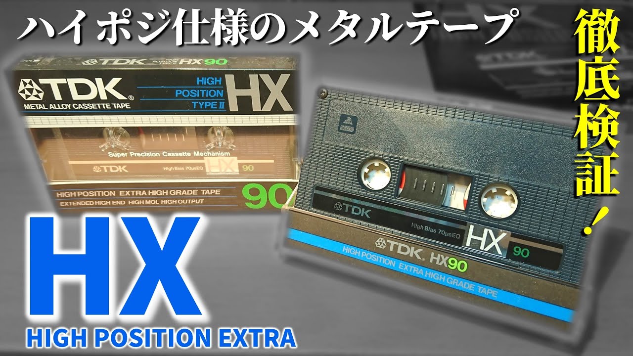 TDK HX｜メタルテープなのにハイポジで使う!?一体どんな性能なのか徹底