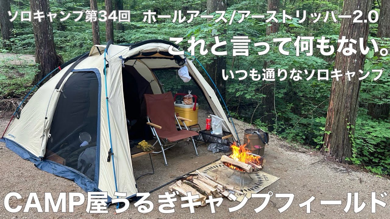 ソロキャンプ第34回】CAMP屋うるぎキャンプフィールド×ホール