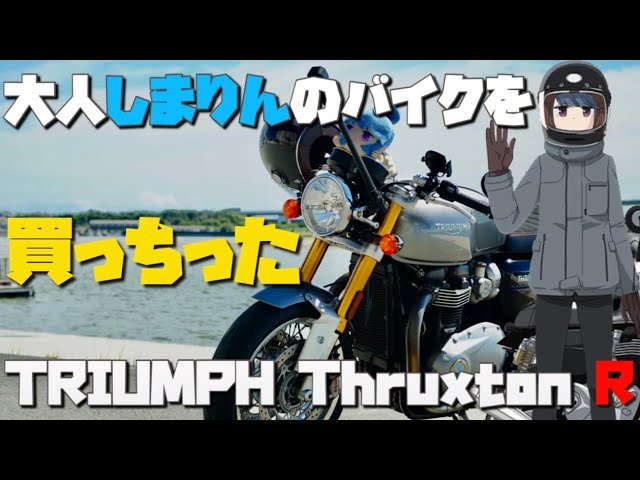 バイク納車】志摩リンに憧れてスラクストン1200Rを手に入れた！【ゆる