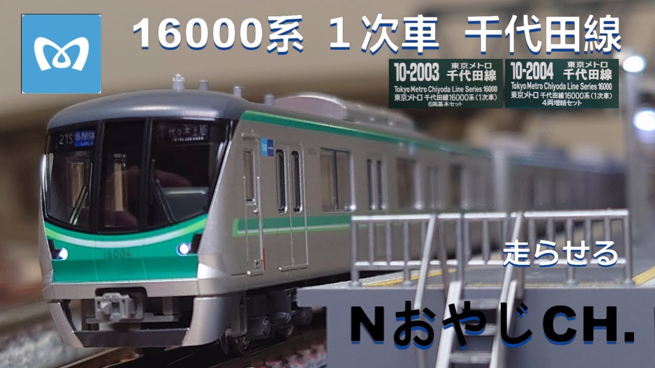 東京メトロ 千代田線 16000系(1次車)〈KATO 10-2003 2004〉 走らせた