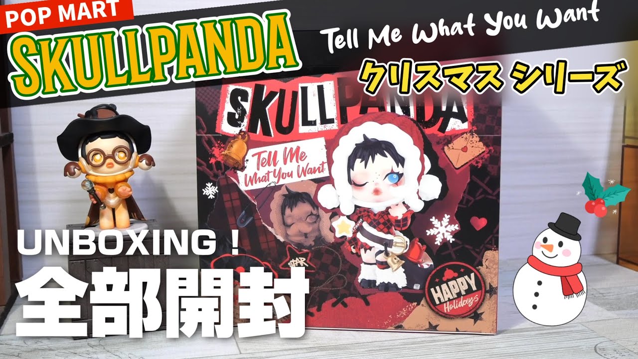 popmart SKULLPANDA】クリスマスシリーズ Tell Me What You Want全部