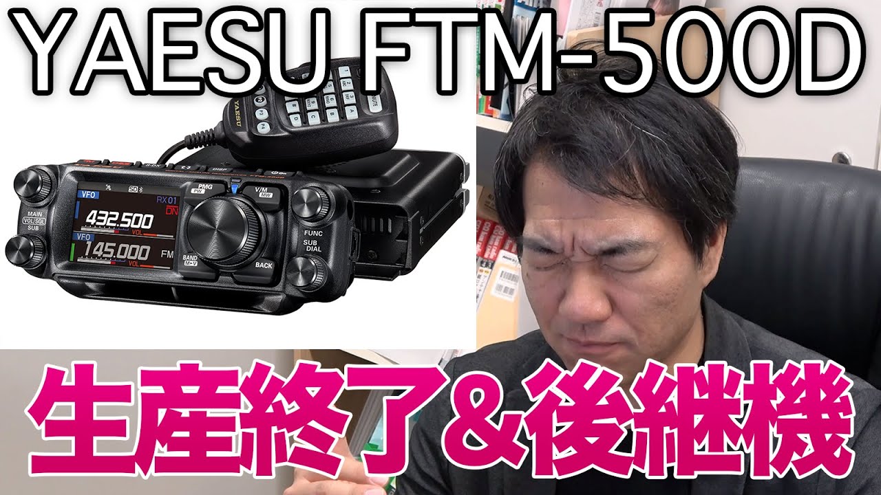 C4FMモービル機全滅】YAESU FTM-500D 生産終了の理由と後継機 - YouTube