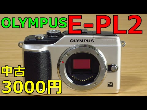 Used] 3000 yen OLYMPUS E-PL2 Operational Test and Sample Images