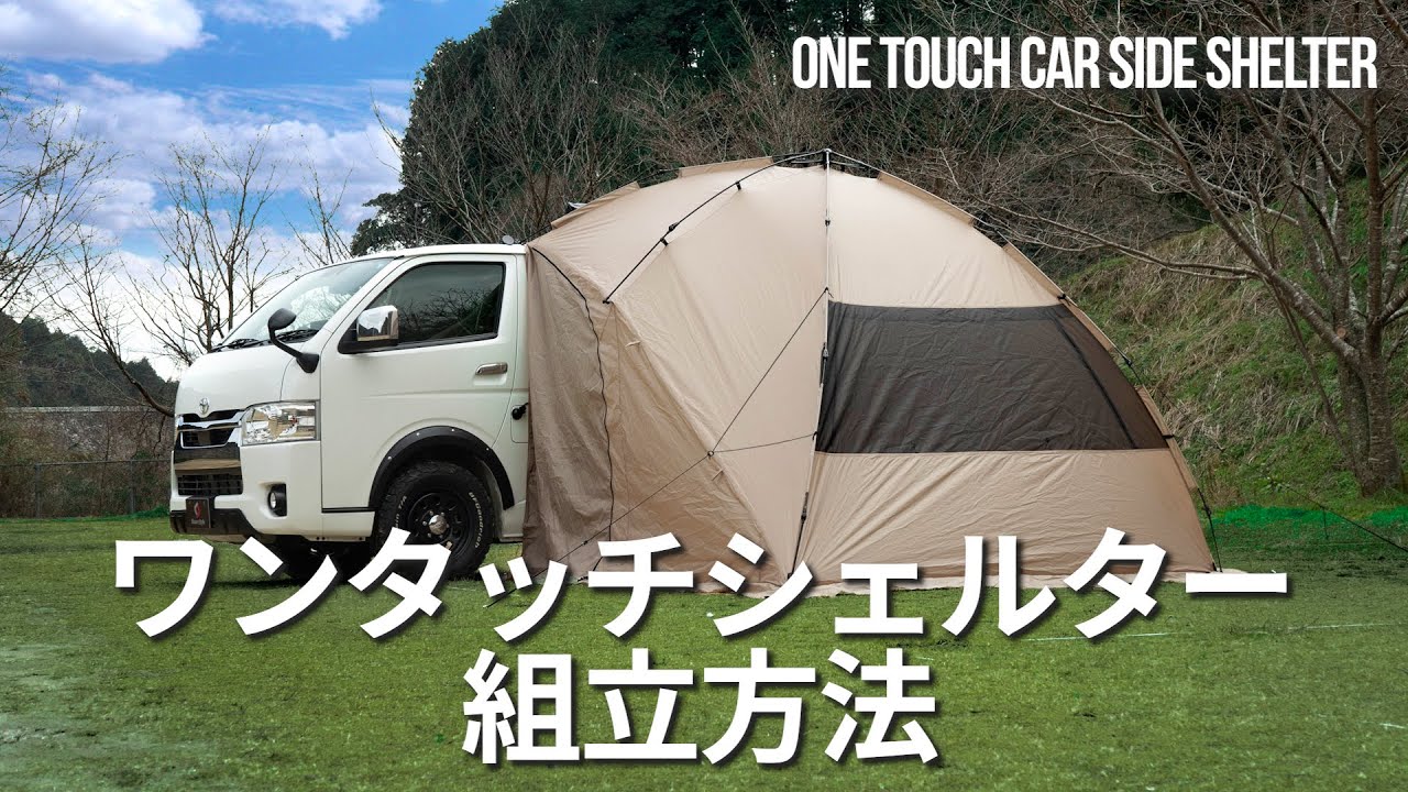 アウトドア】速攻5秒簡単設営！ワンタッチカーサイドシェルター発売