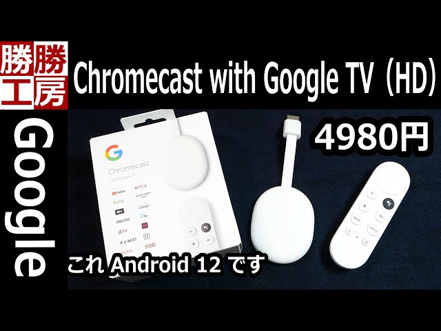 Google】Chromecast with Google TV (HD)簡単にレビュー - YouTube