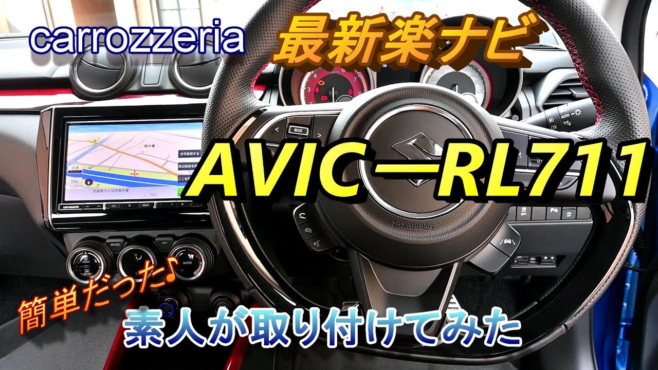 楽ナビ】carrozzzeria RL711 素人がナビを取り付けてみた。ZC33S