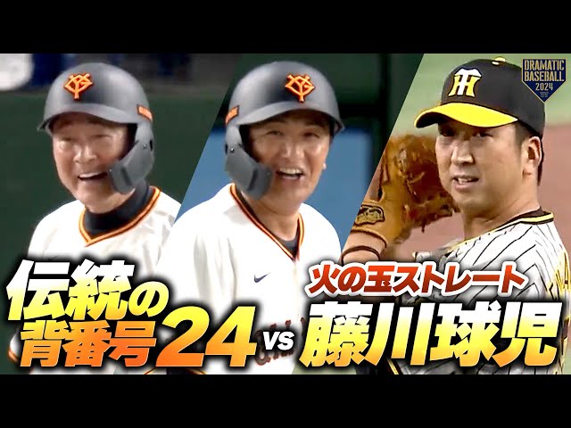伝統の背番号24】中畑清＆高橋由伸vsクローザー・藤川球児【火の玉