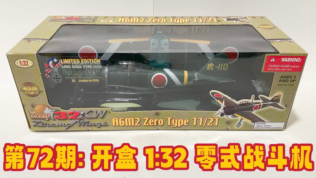 第72期:军模开盒1:32 零式战斗机Unboxing 21st Century scale 1/32