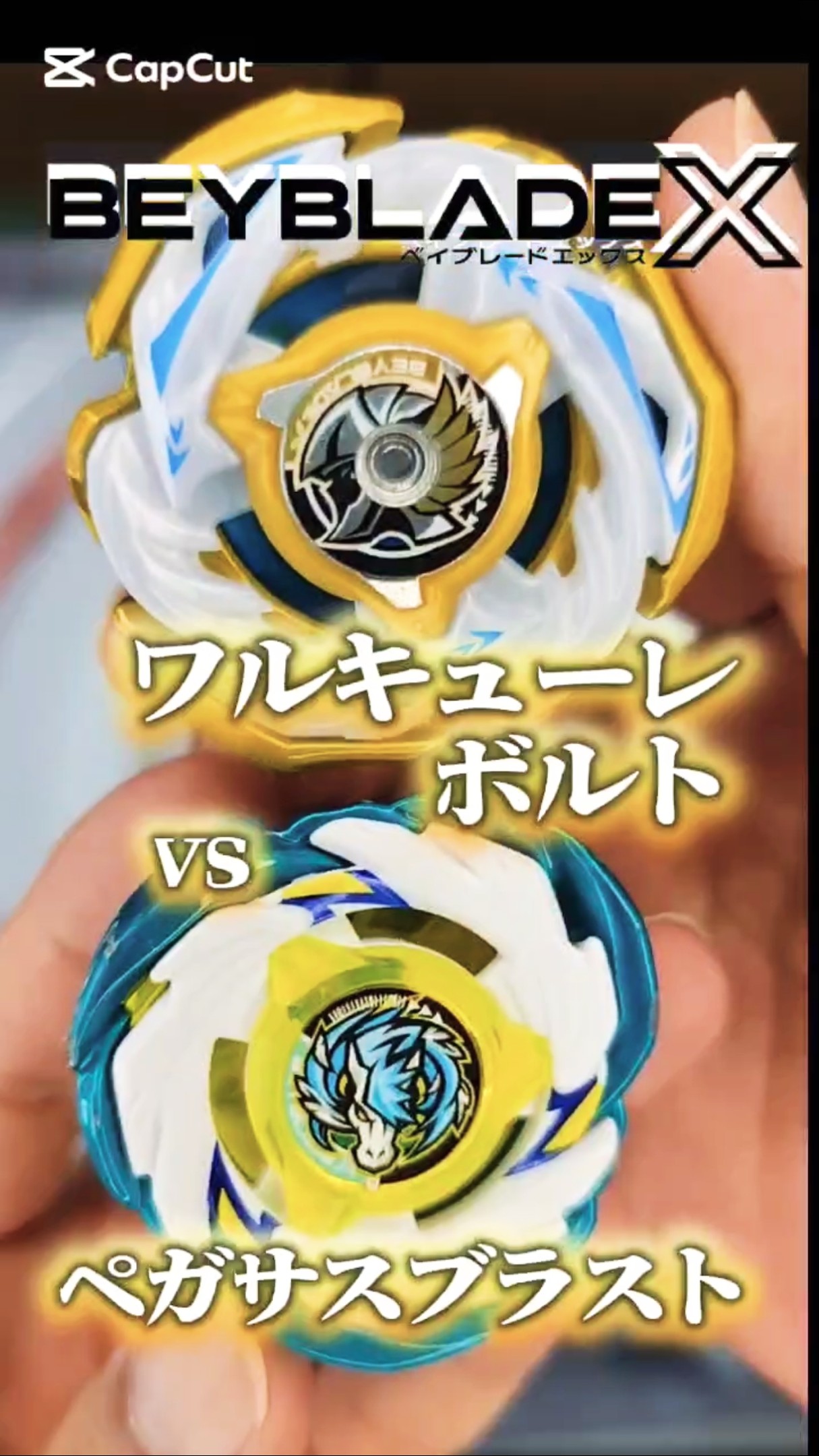 レアベイ最速バトル】ワルキューレボルトvsペガサスブラスト