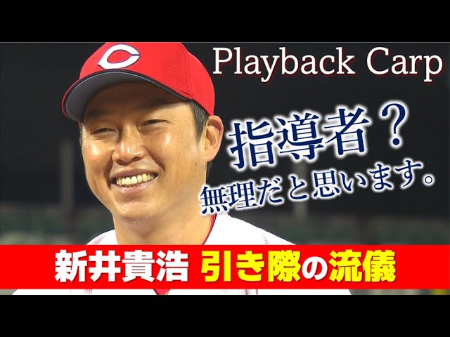 新監督就任】新井貴浩が引退直後に語っていたカープの未来｜Playback