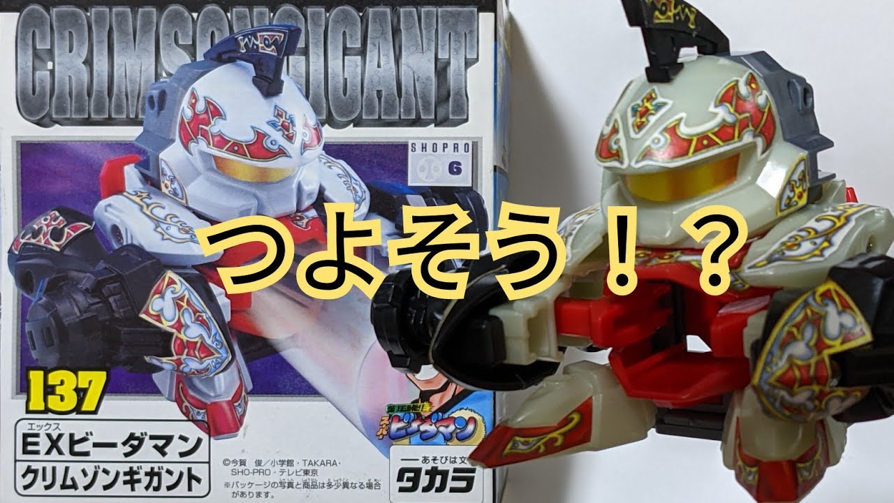 ビーダマン】クリムゾンギガント 〜組み立てから試射まで〜 - YouTube