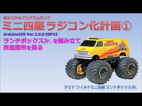 Electronics & Programming] Tamiya Wild Mini 4WD Lunch Box Jr. RC