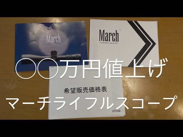 Price increase of XXX million yen! March riflescopes will increase