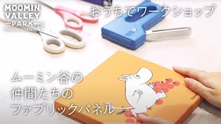 公式】➇【SUMMER ART FESTIVAL / つくる】ムーミン谷の仲間たちの