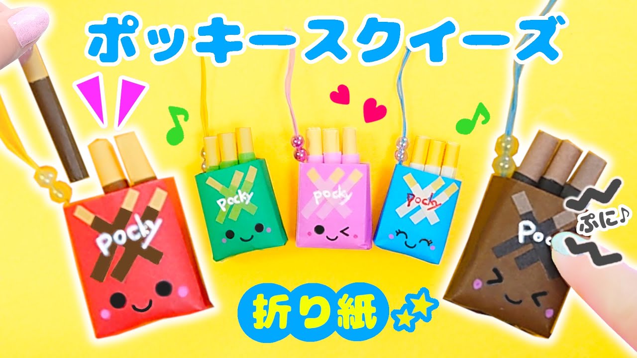 Easy with origami ♪ Pocky squishy that you can play with squishy