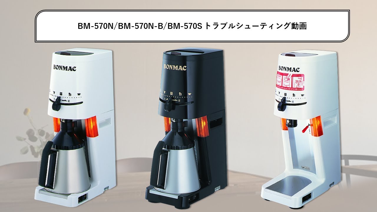 BONMAC コーヒーグラインダー BM-570N-B | マシンをさがす | 業務用
