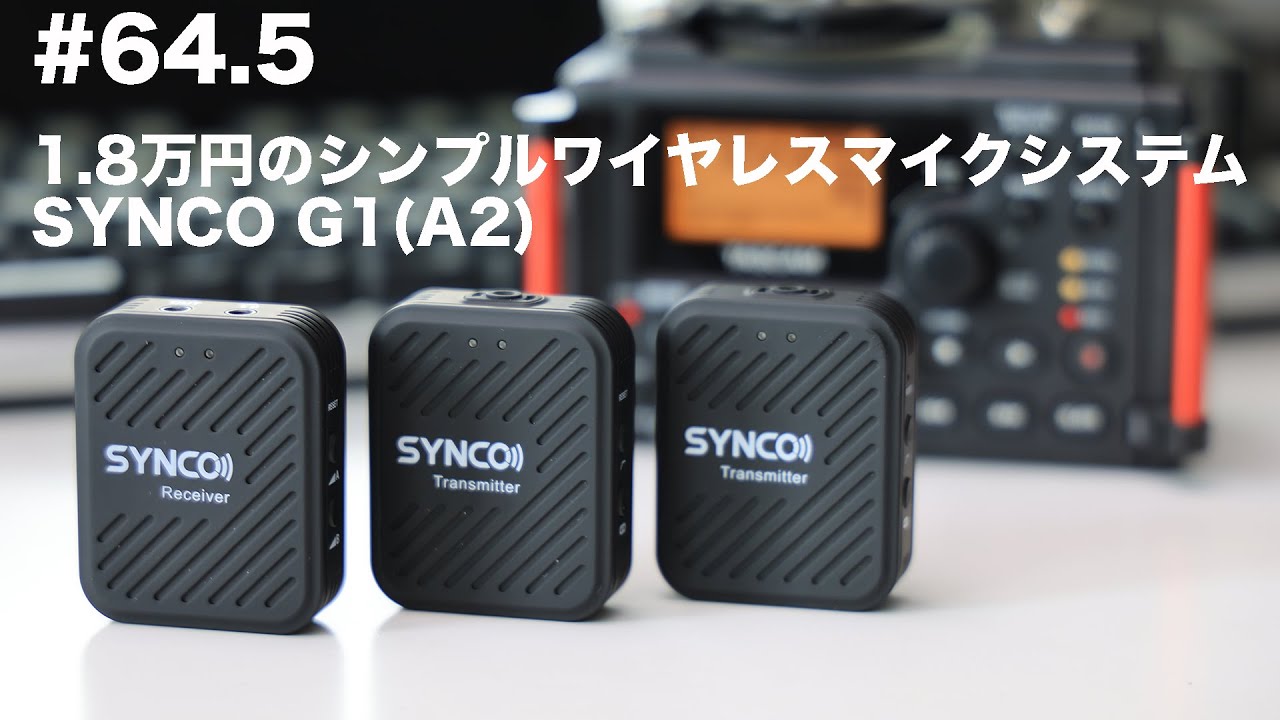 Vlog64.5「SYNCO G1（A2）ワイヤレスマイクセットの紹介と簡単な使い方