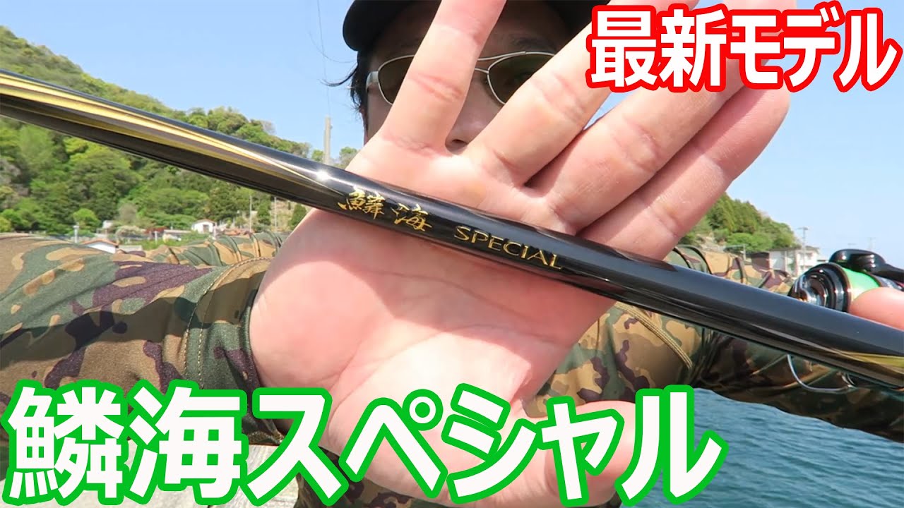 シマノ鱗海スペシャル2021年最新モデルを使ってみた - YouTube