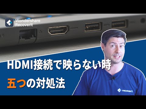 HDMIケーブル接続で映らない時、5つの対処法【WindowsノートPC