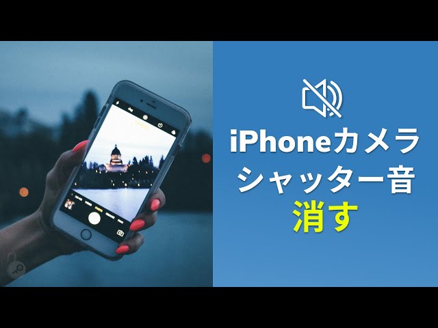 最新3選】iPhone／iPadカメラのシャッター音を消す方法 | iPhone 13