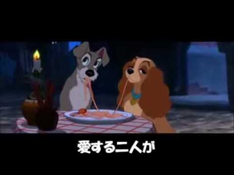 ベラ・ノッテ （わんわん物語） - YouTube