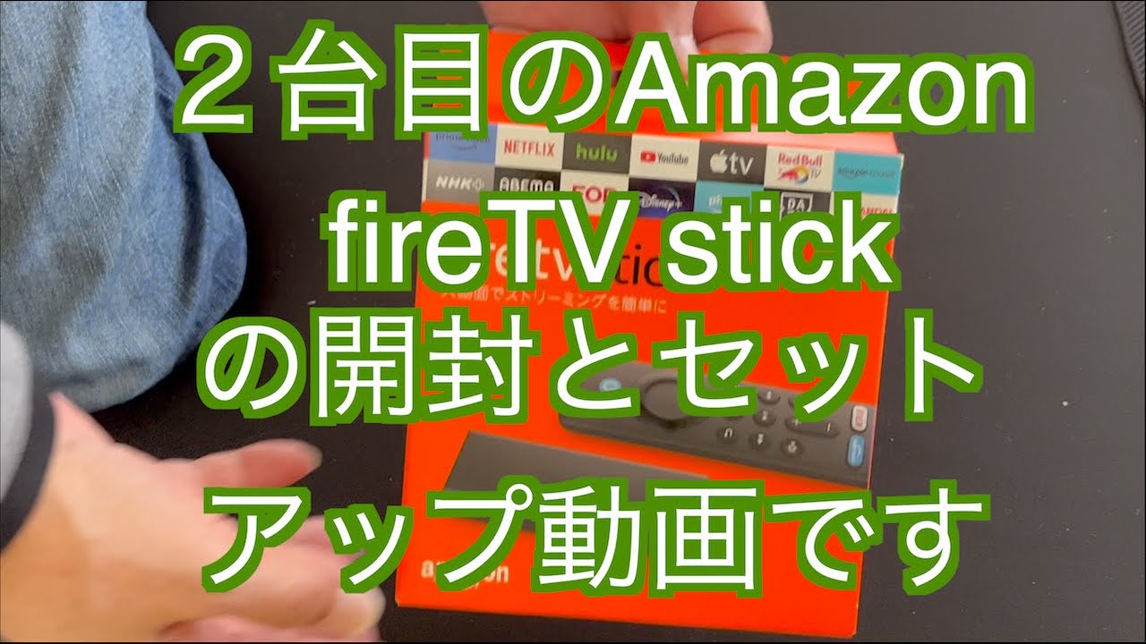 fireTV stick】開封とセットアップの動画です - YouTube