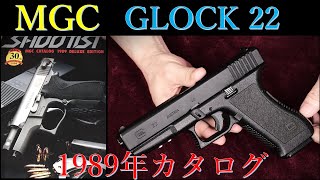 絶版MGC・GLOCK22 ＆ 1989年カタログ【SHOOTIST】 - YouTube