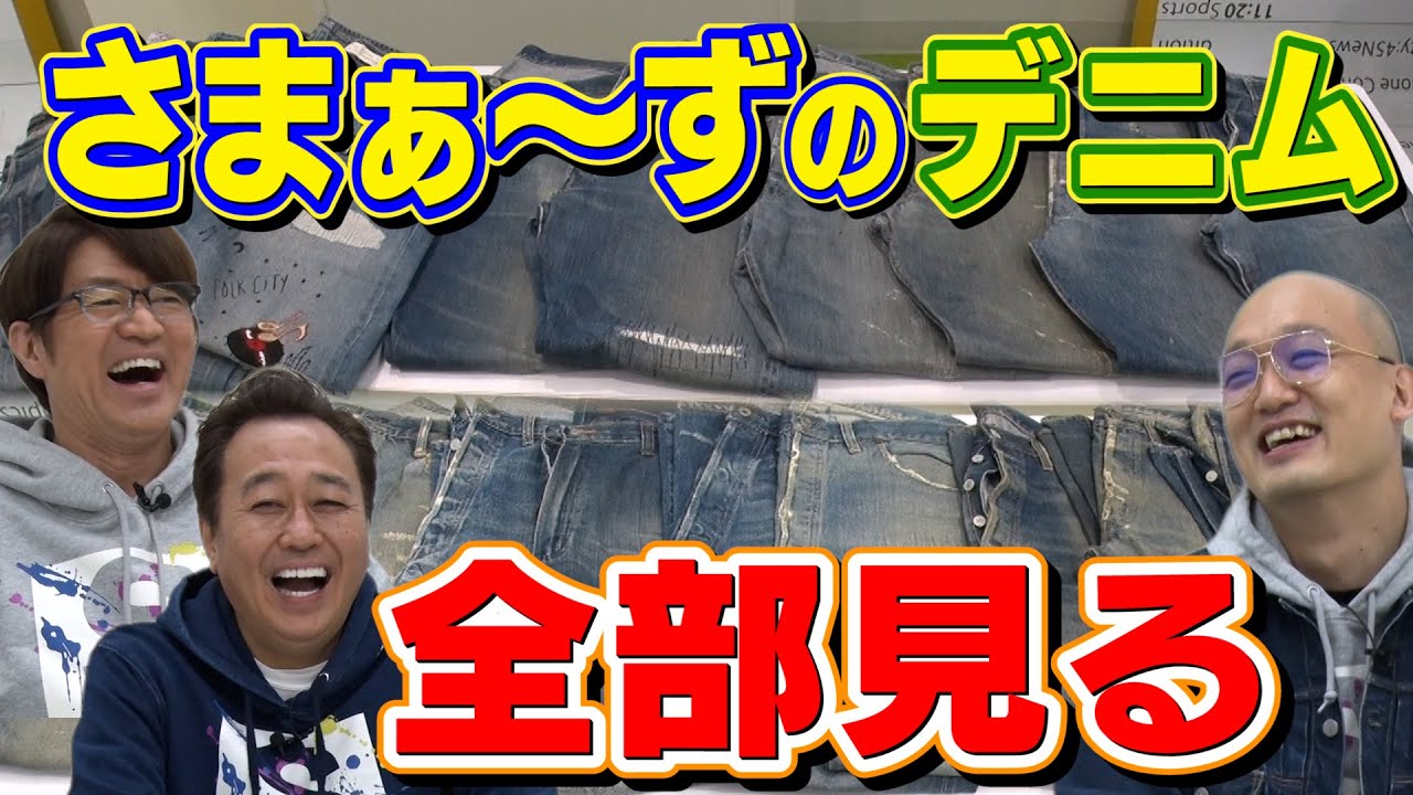 初公開】さまぁ〜ずの私物デニム30本全部見る！衝撃100万円超え
