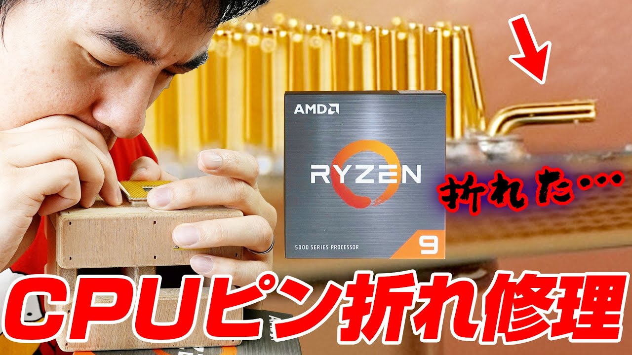 恐怖】10万円超えCPUのピンを折った自作PC初心者、自力で修復を開始