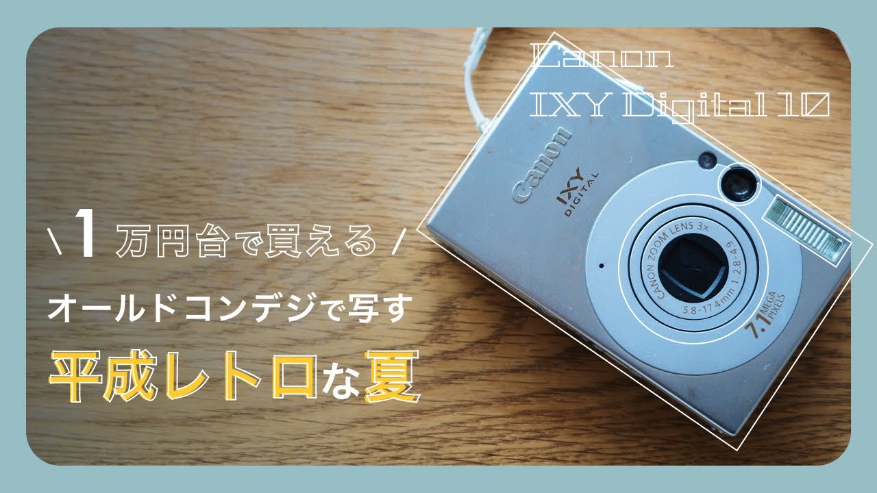 1万円台で買える】超コンパクトなオールドコンデジ「Canon IXY DIGITAL
