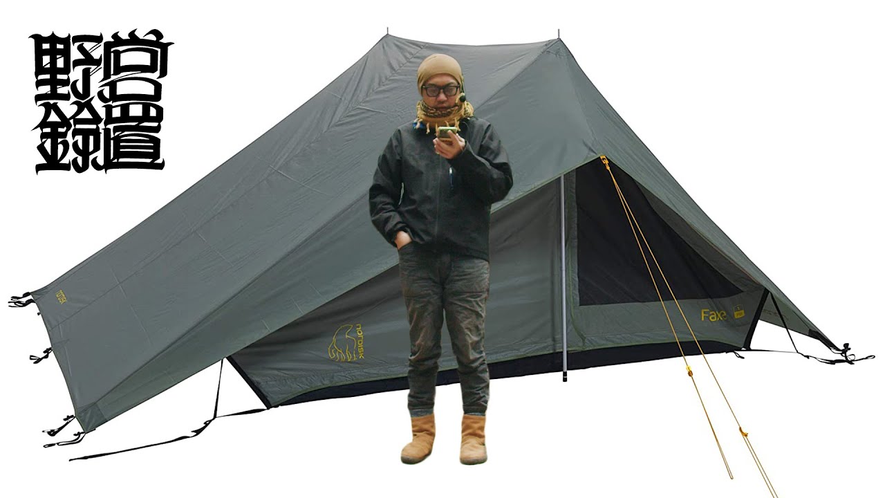野営鈴置 🐻‍❄️ノルディスク Faxe テント設営&レビュー？鳥居道山