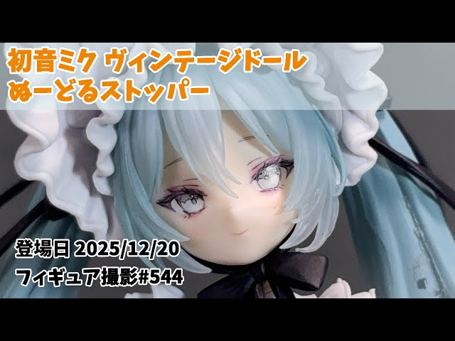 プライズフィギュア撮影 544】初音ミク ヴィンテージドール ぬーどる