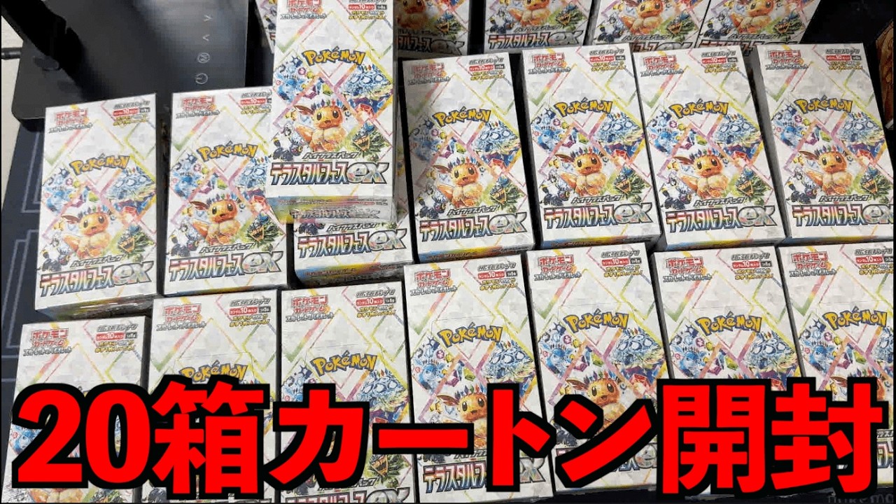 カートン開封】爆量のテラスタルフェスexを一気に開けます【再販