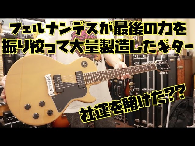 Fernandes' last remaining Burny Les Paul Special 🎸 2022 model