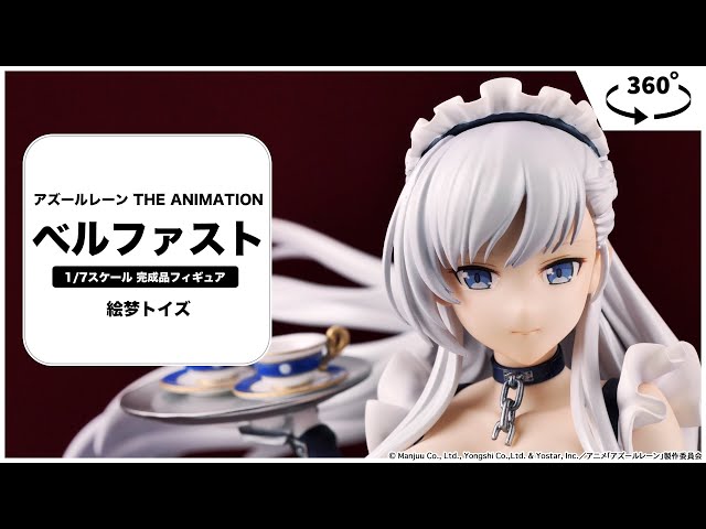 アズールレーン THE ANIMATION ベルファスト 1/7 完成品フィギュア＜絵