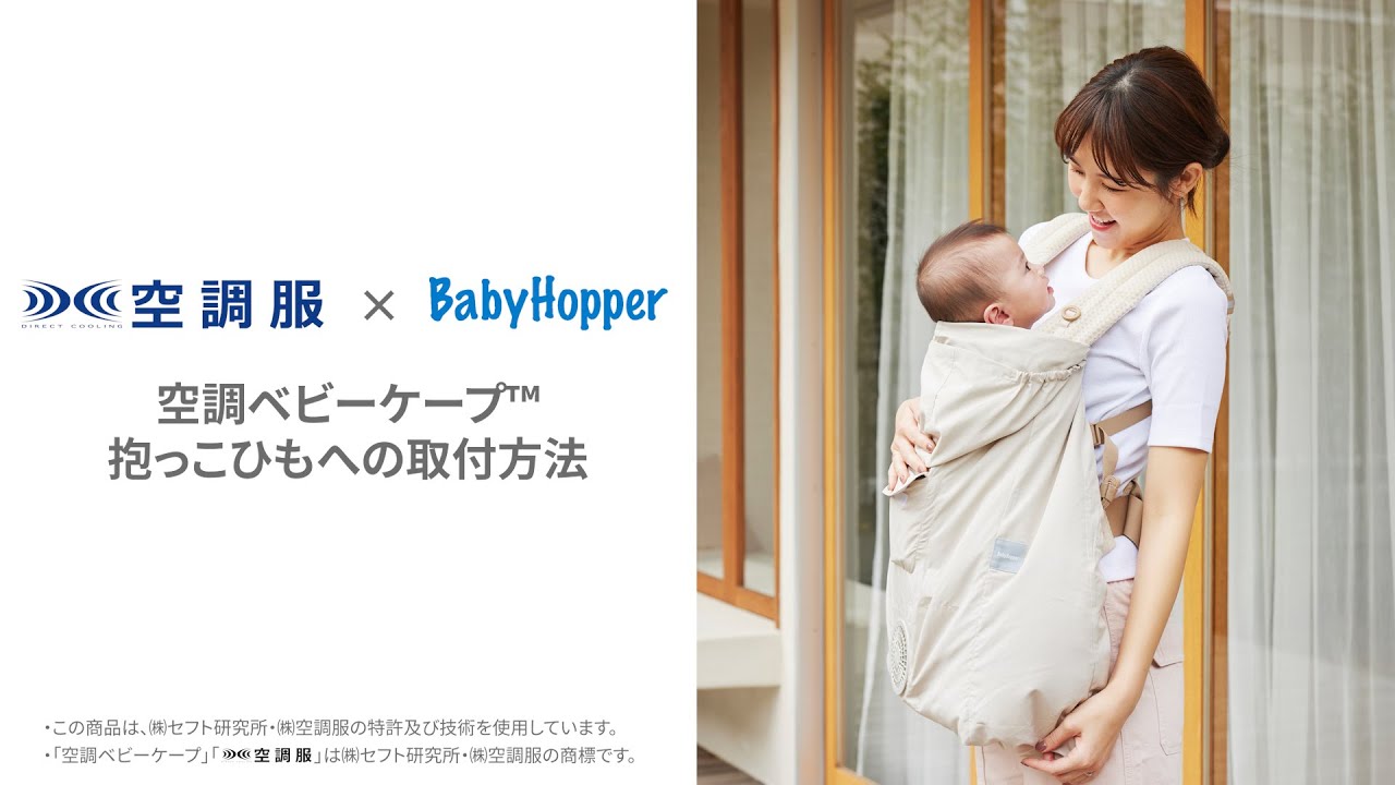 BabyHopper】空調ベビーケープ™ 抱っこひもへの取り付け方 - YouTube