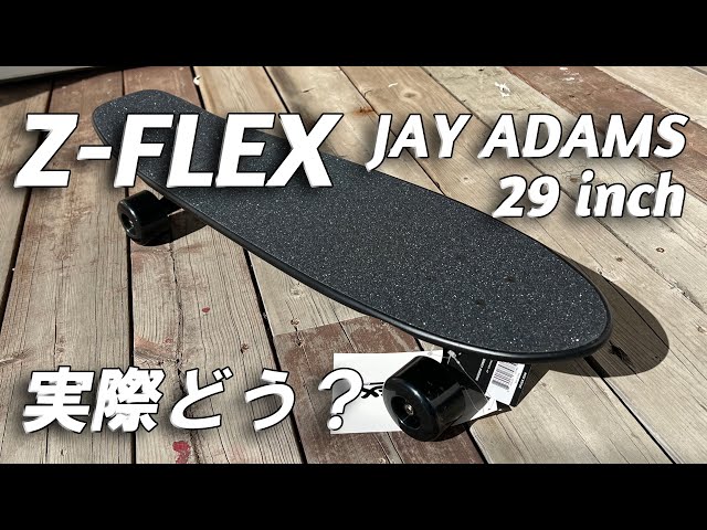 Z-FLEX JAY ADAMS 29inchに乗ってみた - YouTube