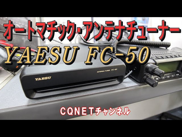 FC-50】受信中もチューニング設定変更とコントロールケーブル自作