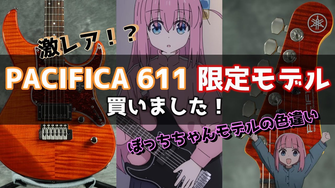 激レア!?】PACIFICA611 限定モデル買いました！【ぼっち・ざ・ろっく