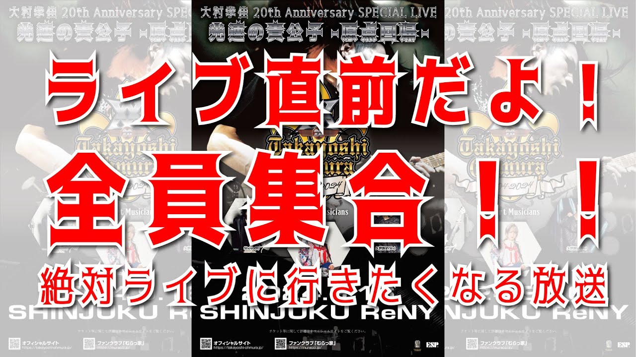 ライブ直前だよ！全員集合！！絶対ライブに行きたくなる放送 - YouTube
