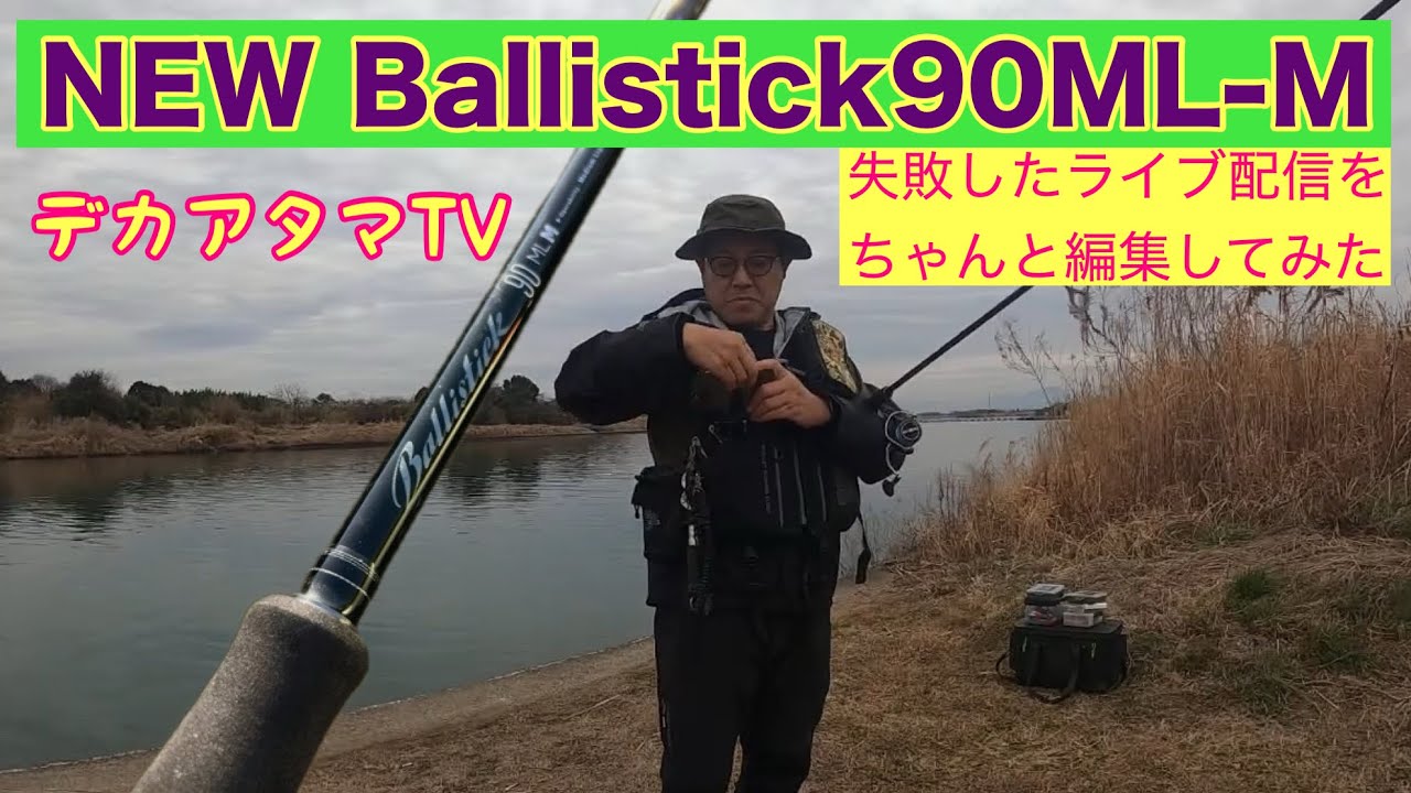 ニューバリスティック90ML−M の実釣＆使用感 - YouTube