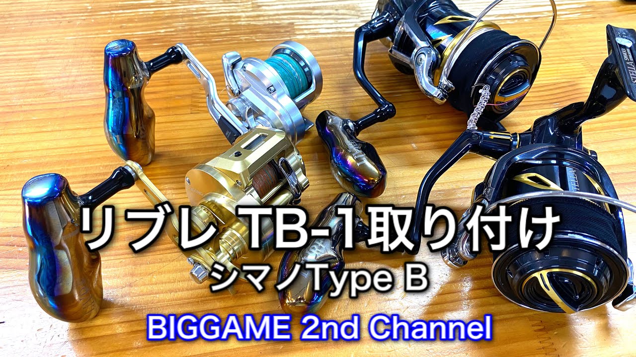 リブレ TB-1 シマノType:B 取り付け - YouTube