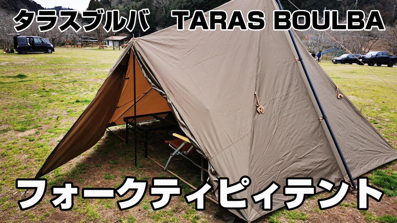 二股ポールで幕内広々！(タラスブルバ) TARAS BOULBA フォークティピィ