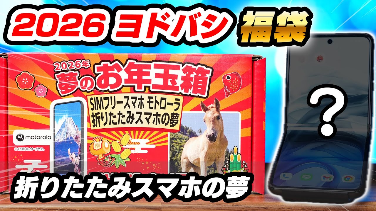ヨドバシ福袋2026】SIMフリースマホ モトローラ 折りたたみスマホの夢