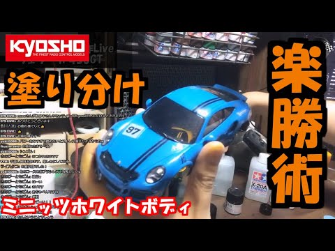 ミニッツ ホワイトボディ 塗分け楽勝術 MINI-Z White Body - YouTube
