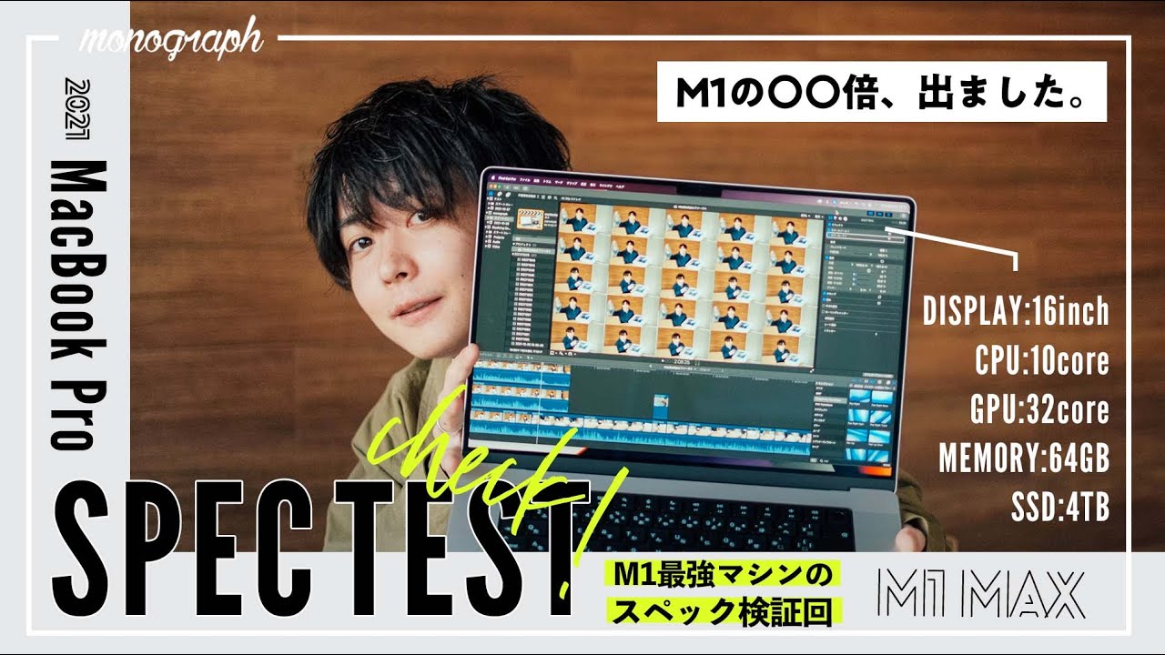 M1 Max搭載フル盛りMacBook Proのスペック検証！これこそ本当のプロ
